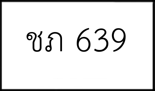 ชภ 639